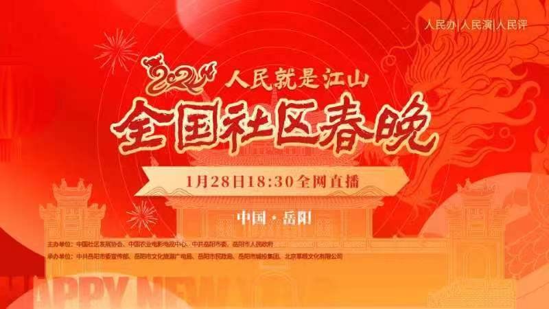 人民就是江山——2024全國(guó)社區(qū)春晚