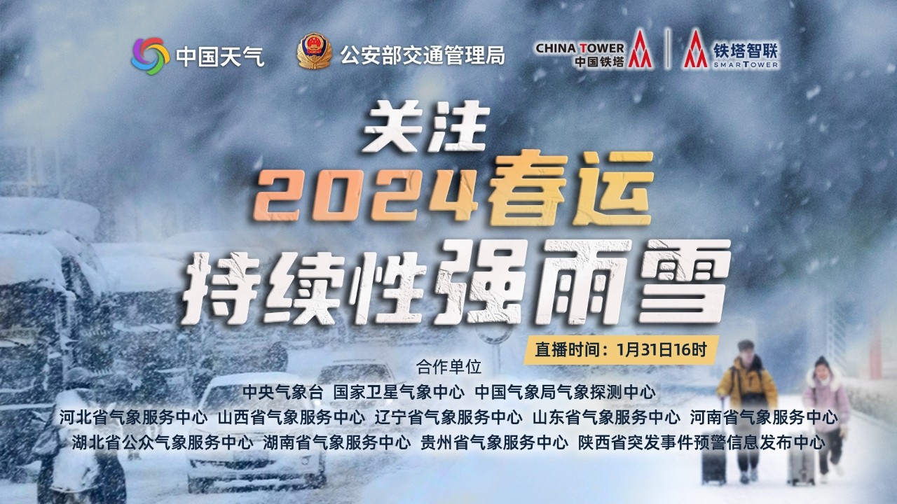 關(guān)注2024年春運(yùn)持續(xù)性強(qiáng)雨雪