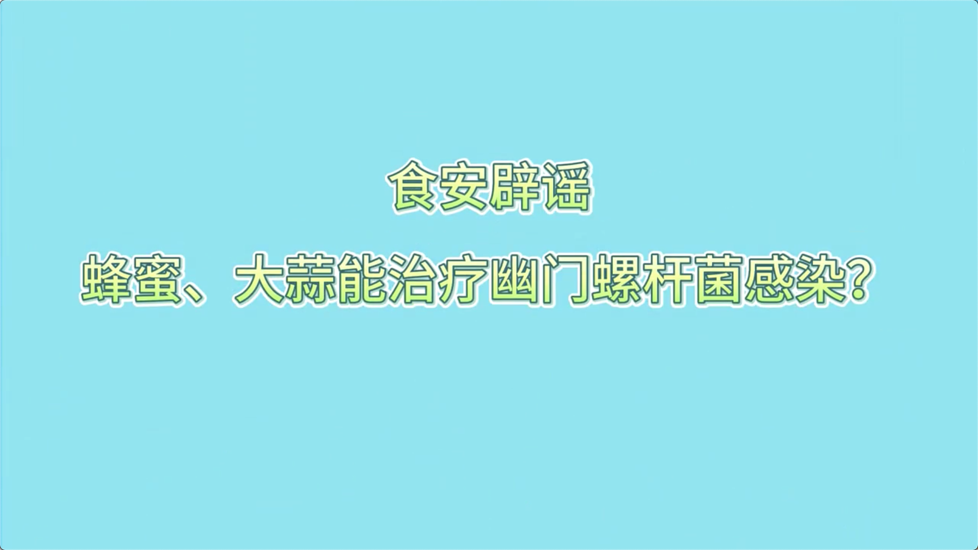 食安辟謠丨蜂蜜、大蒜能治療幽門螺桿菌感染？