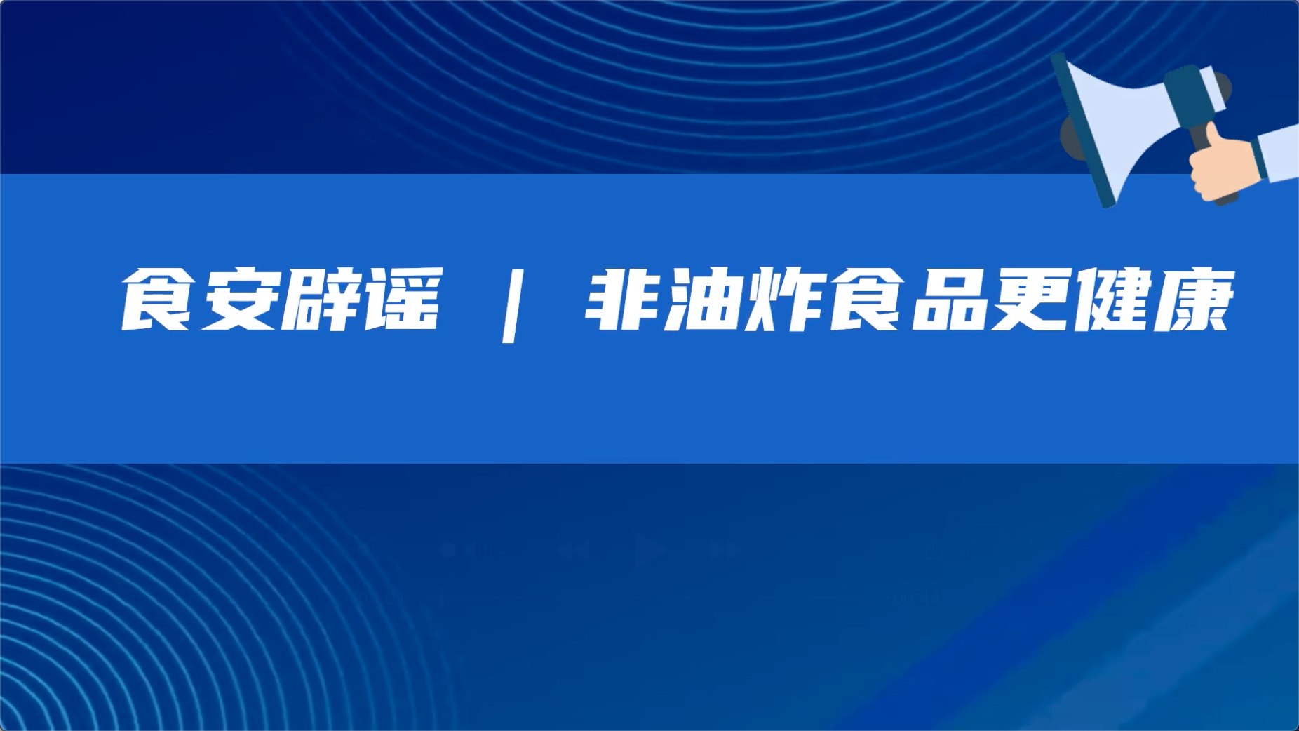 食安辟謠丨非油炸食品更健康