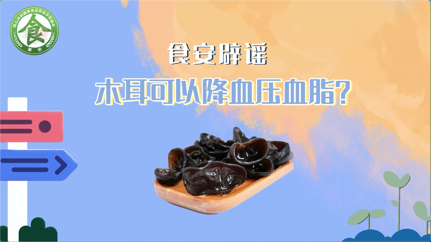 食安辟謠丨木耳可以降血壓血脂?