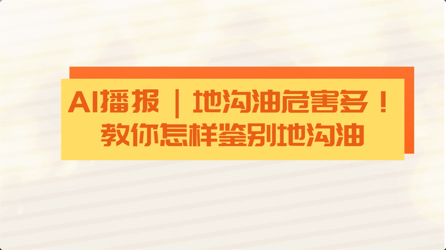 食安科普丨地溝油危害多！教你怎樣鑒別地溝油