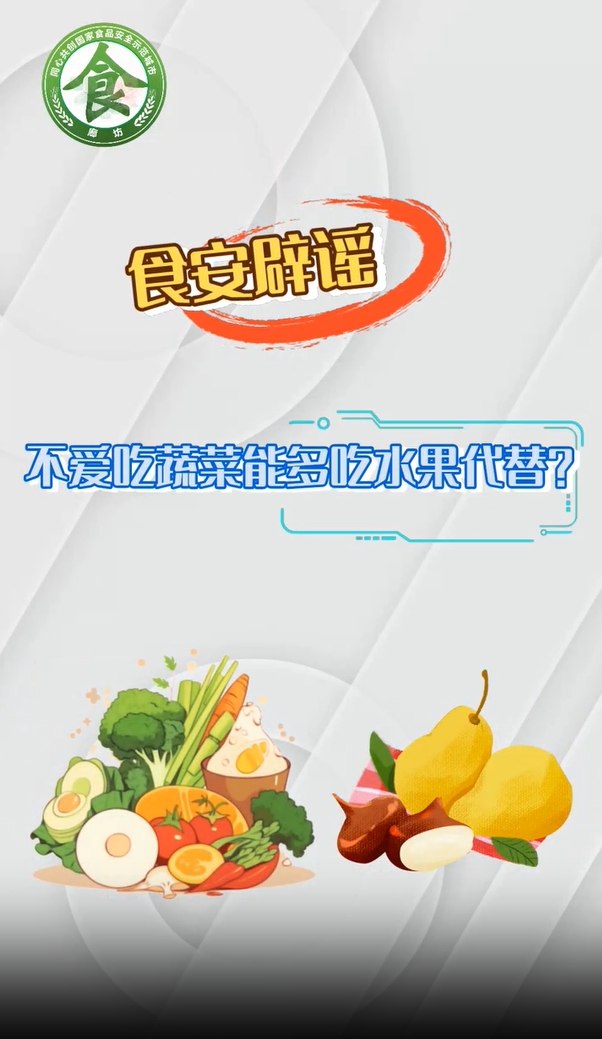 食安辟謠丨不愛吃蔬菜能多吃水果代替？