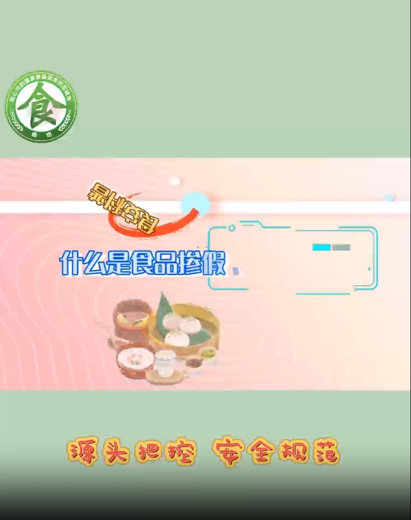 食安科普丨什么是食品產(chǎn)假、摻雜和偽造？