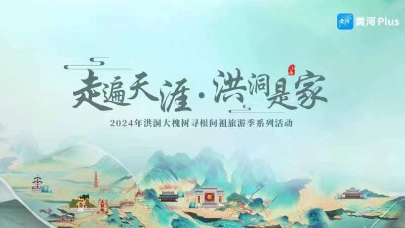 “走遍天涯 洪洞是家”2024年洪洞大槐樹尋根問祖旅游季系列活動(dòng)