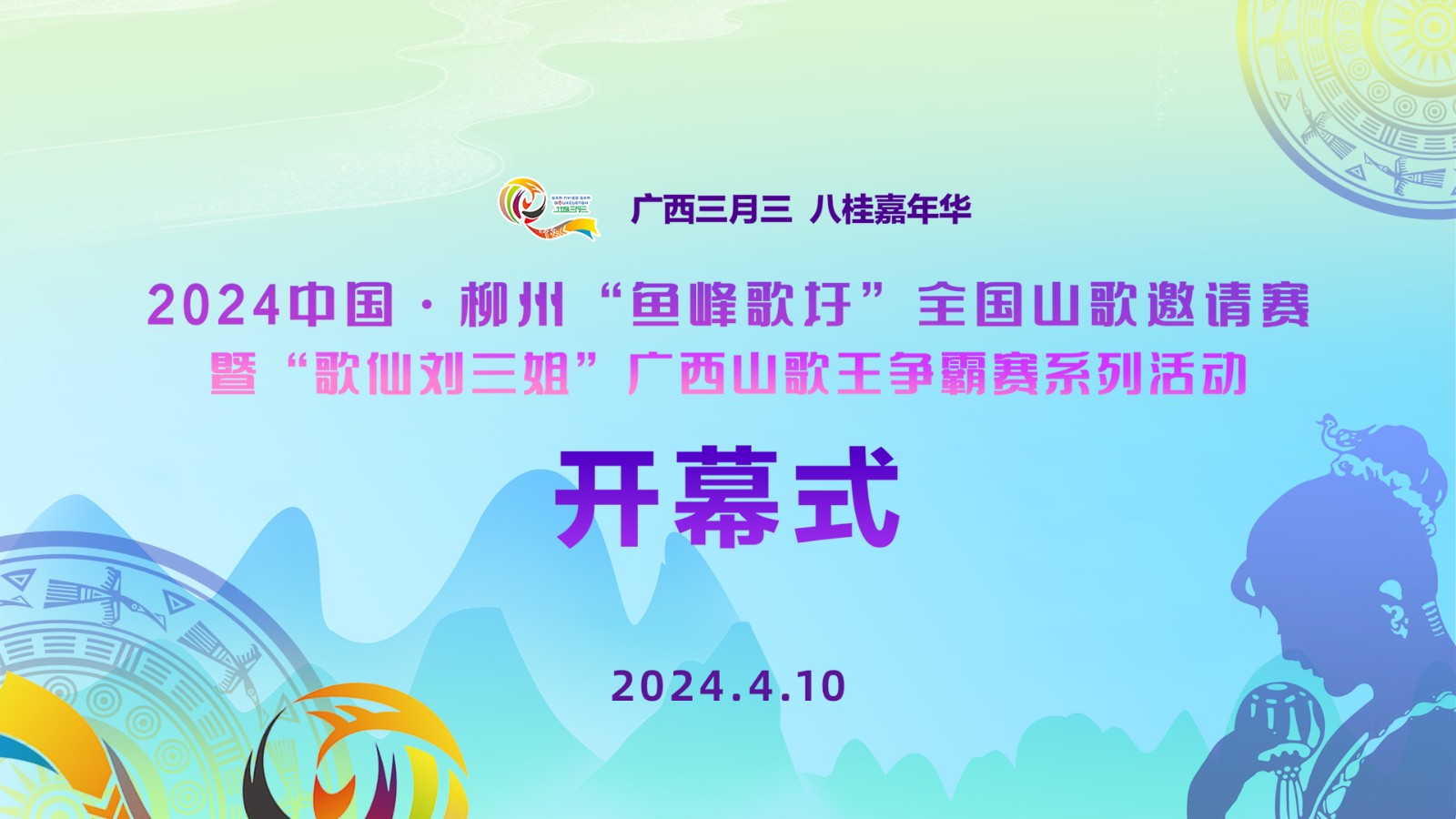 2024中國·柳州“魚峰歌圩”全國山歌邀請(qǐng)賽暨“歌仙劉三姐”廣西山歌王爭霸賽系列活動(dòng)開幕式