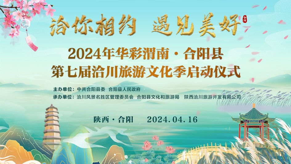 “洽你相約 遇見(jiàn)美好”2024年華彩渭南·合陽(yáng)縣第七屆洽川旅游文化季啟動(dòng)儀式