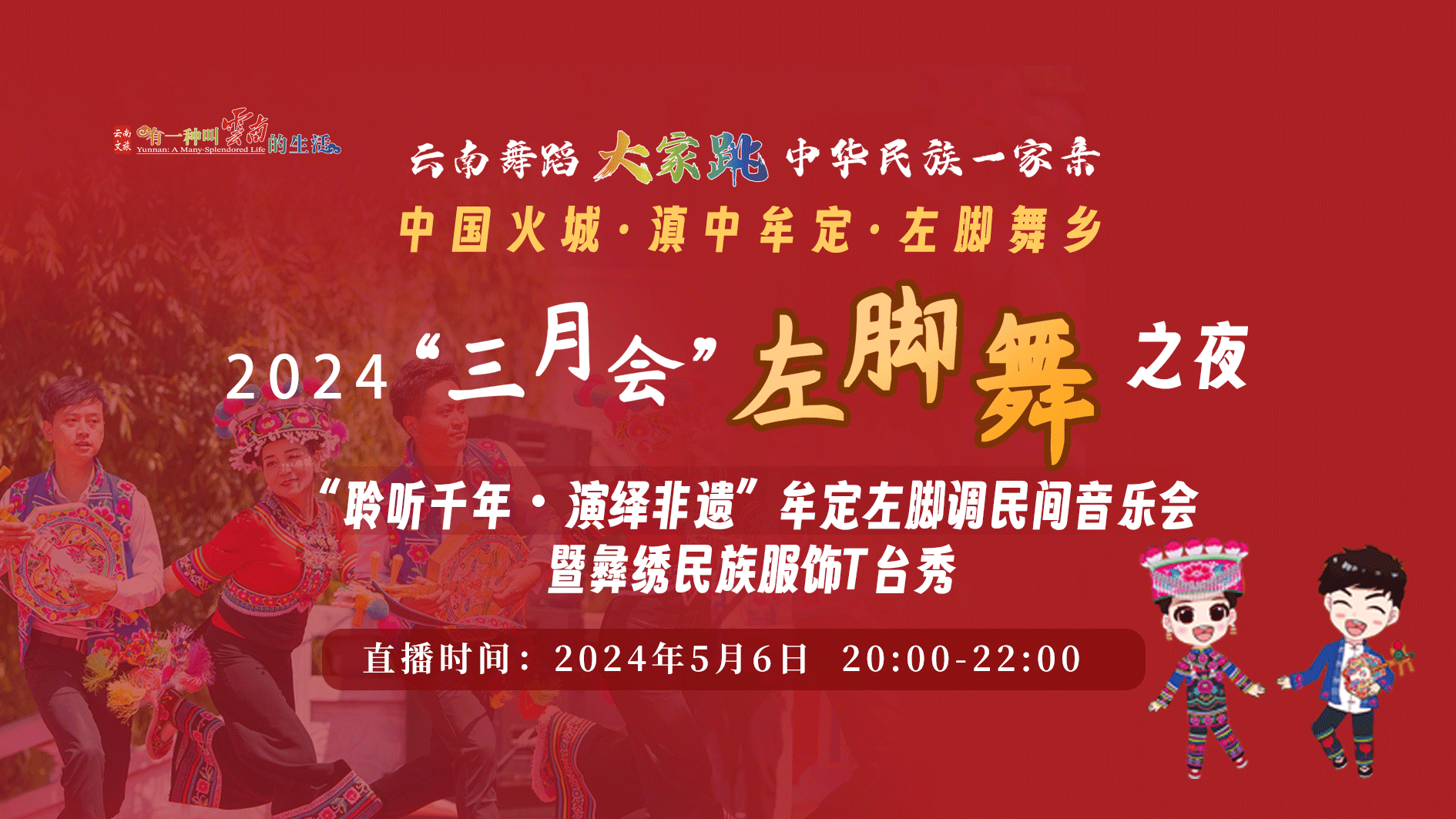 “聆聽千年 演繹非遺”牟定左腳調(diào)民間音樂會(huì)暨彝繡民族服飾T臺(tái)秀