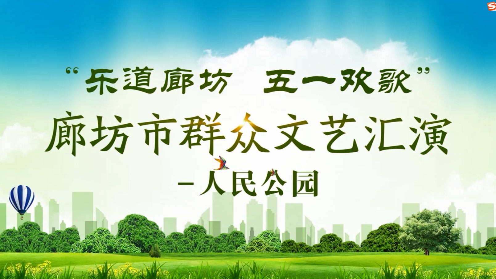 “樂道廊坊 五一歡歌”廊坊市群眾文藝匯演—人民公園