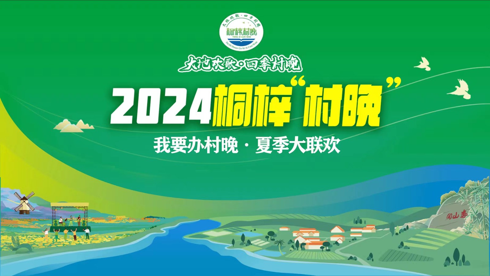 “我要辦村晚·夏季大聯(lián)歡”——2024桐梓“村晚”來(lái)了！