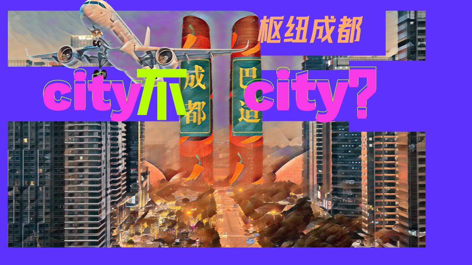 樞紐成都：City不City？