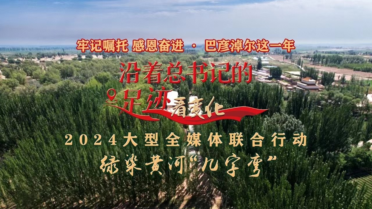 2024大型全媒體聯(lián)合行動(dòng)“沿著總書記的足跡看變化”-綠染黃河“幾字彎”