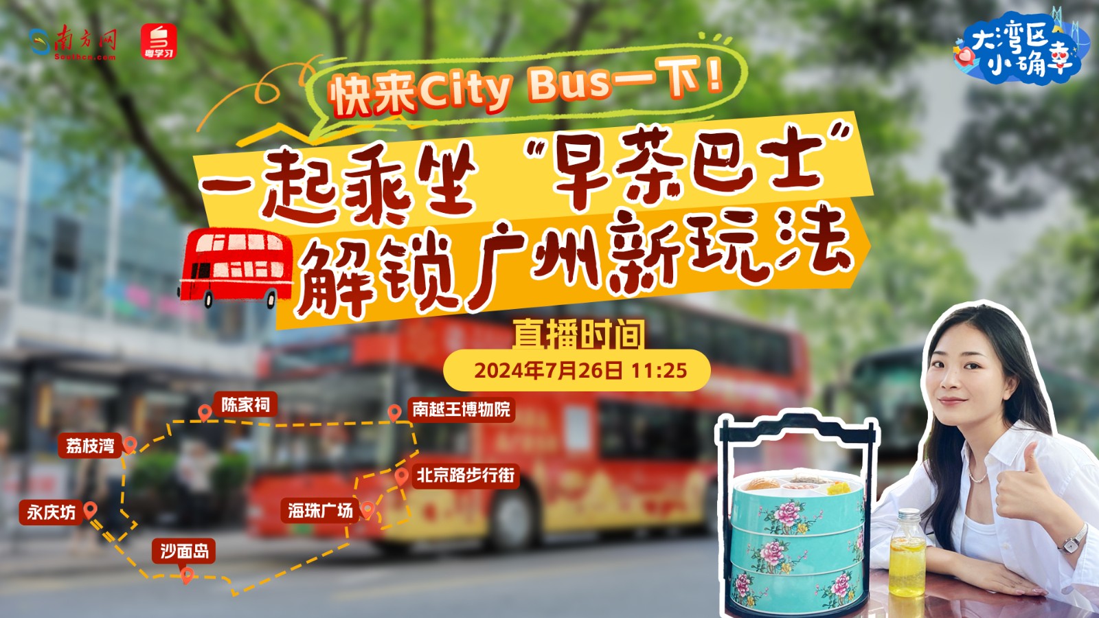 快來“City Bus”一下！一起乘坐“早茶巴士”解鎖廣州新玩法