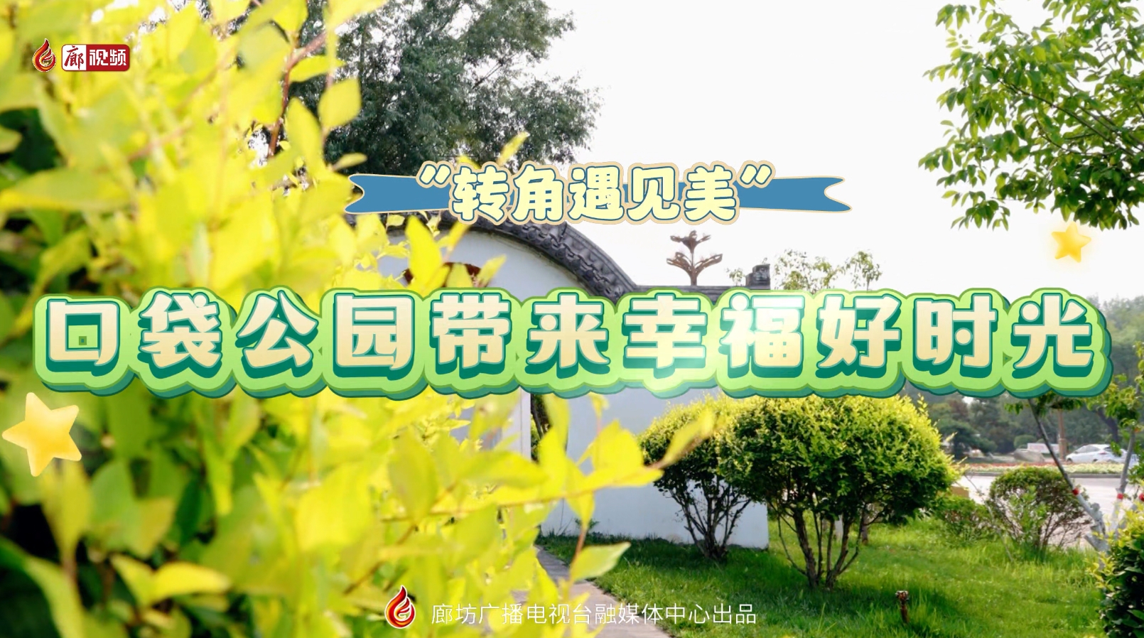 “轉(zhuǎn)角遇見(jiàn)美”口袋公園帶來(lái)幸福好時(shí)光