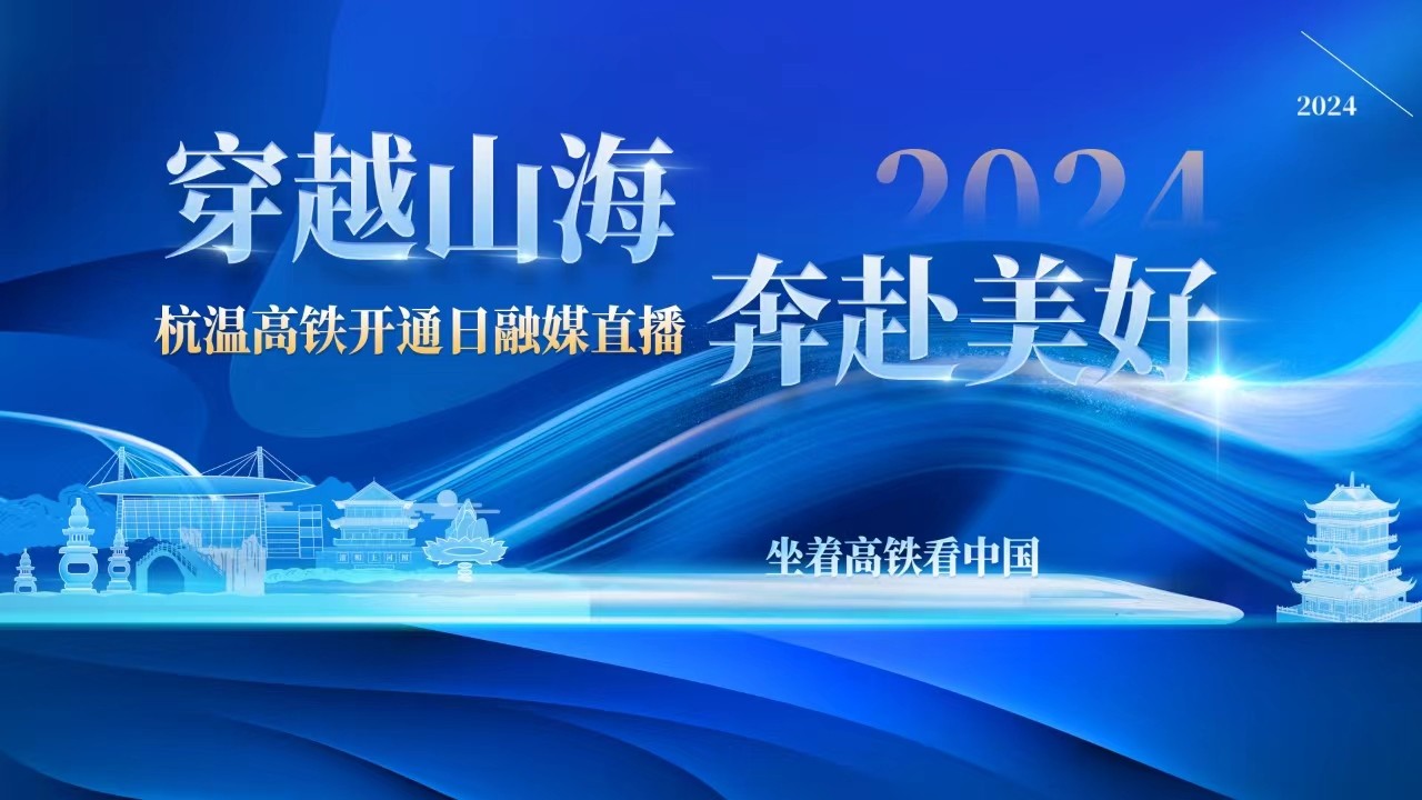 坐著高鐵看中國丨穿越山海 奔赴美好 杭溫高鐵開通首日融媒大直播