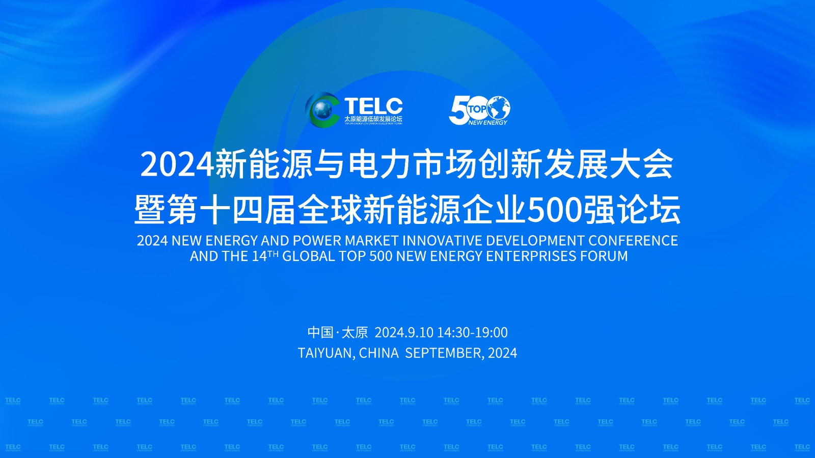 2024新能源與電力市場創(chuàng)新發(fā)展大會暨第十四屆全球新能源企業(yè)500強論壇