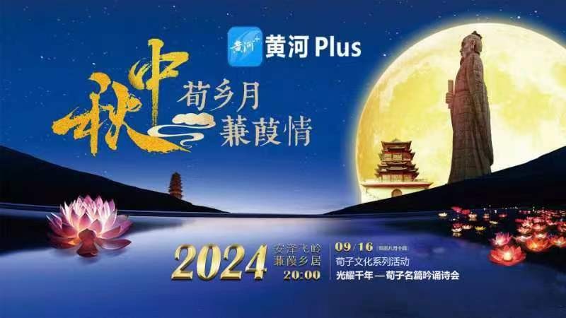 2024“荀鄉(xiāng)月 蒹葭情”光耀千年——荀子名篇吟誦詩會