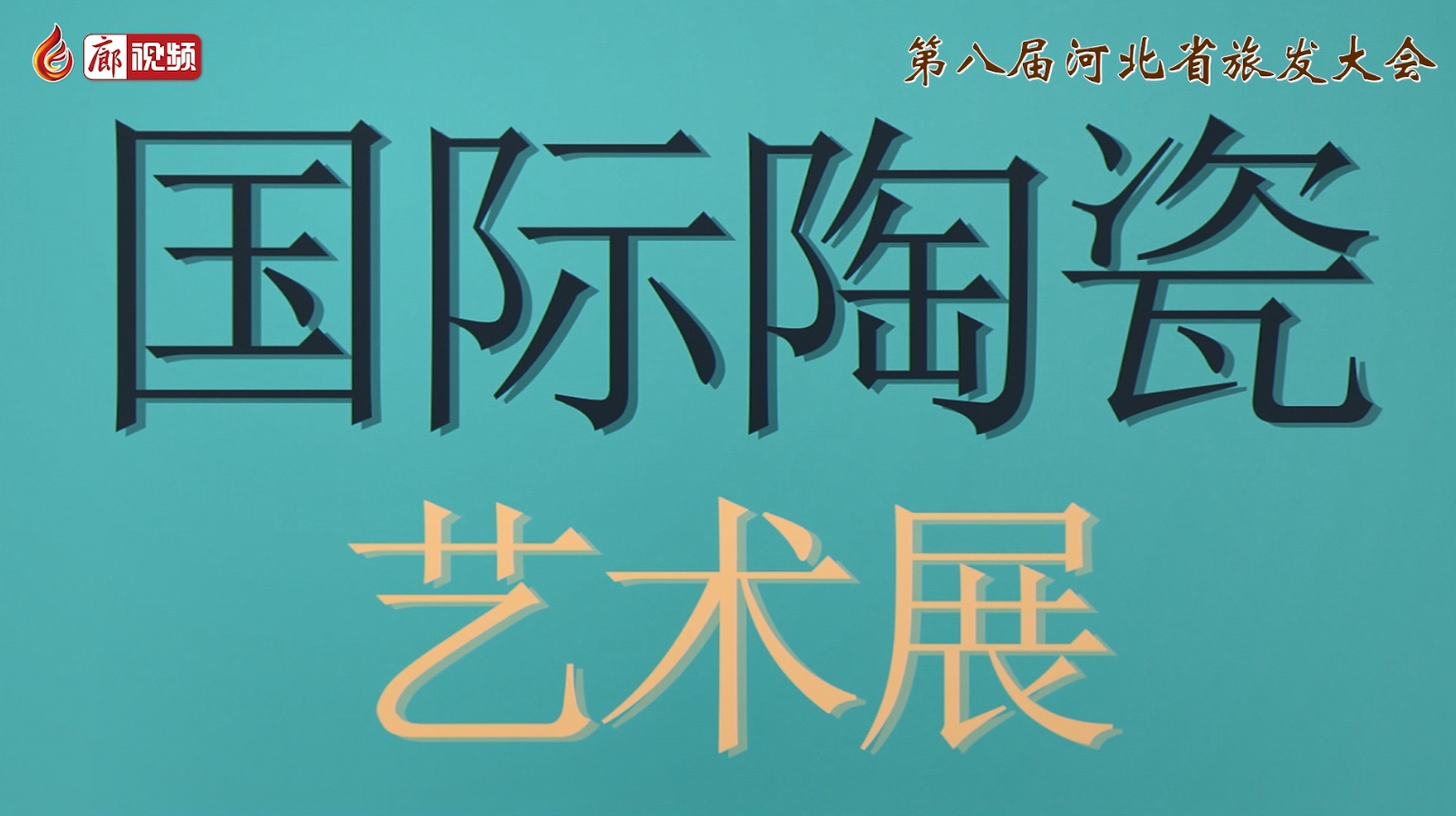 “器走天下 四海瓷心”國際陶瓷藝術(shù)展