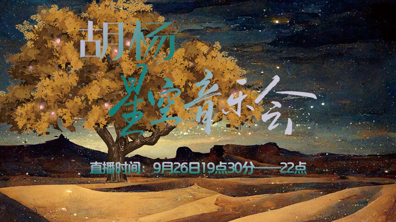 胡楊星空音樂會(huì)