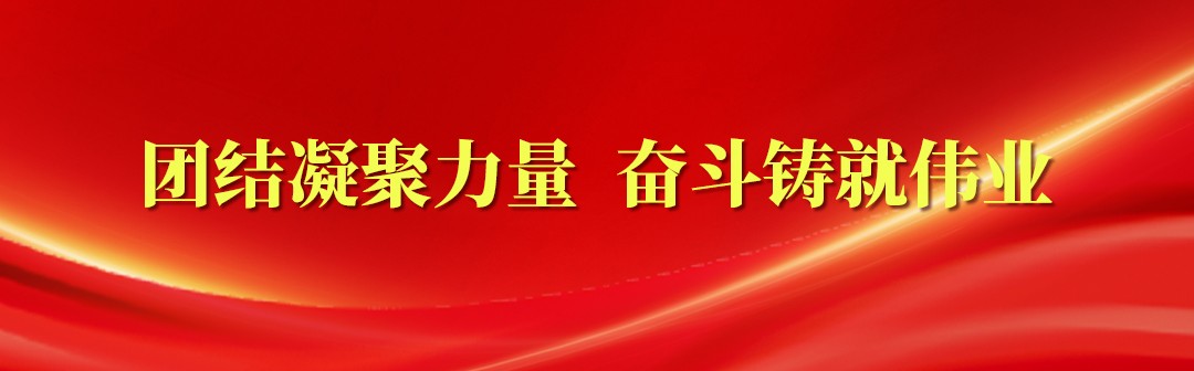 團(tuán)結(jié)凝聚力量 奮斗鑄就偉業(yè)