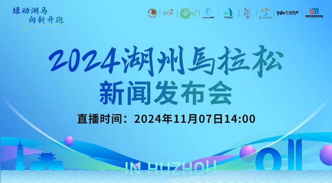 2024湖州馬拉松新聞發(fā)布會(huì)召開！