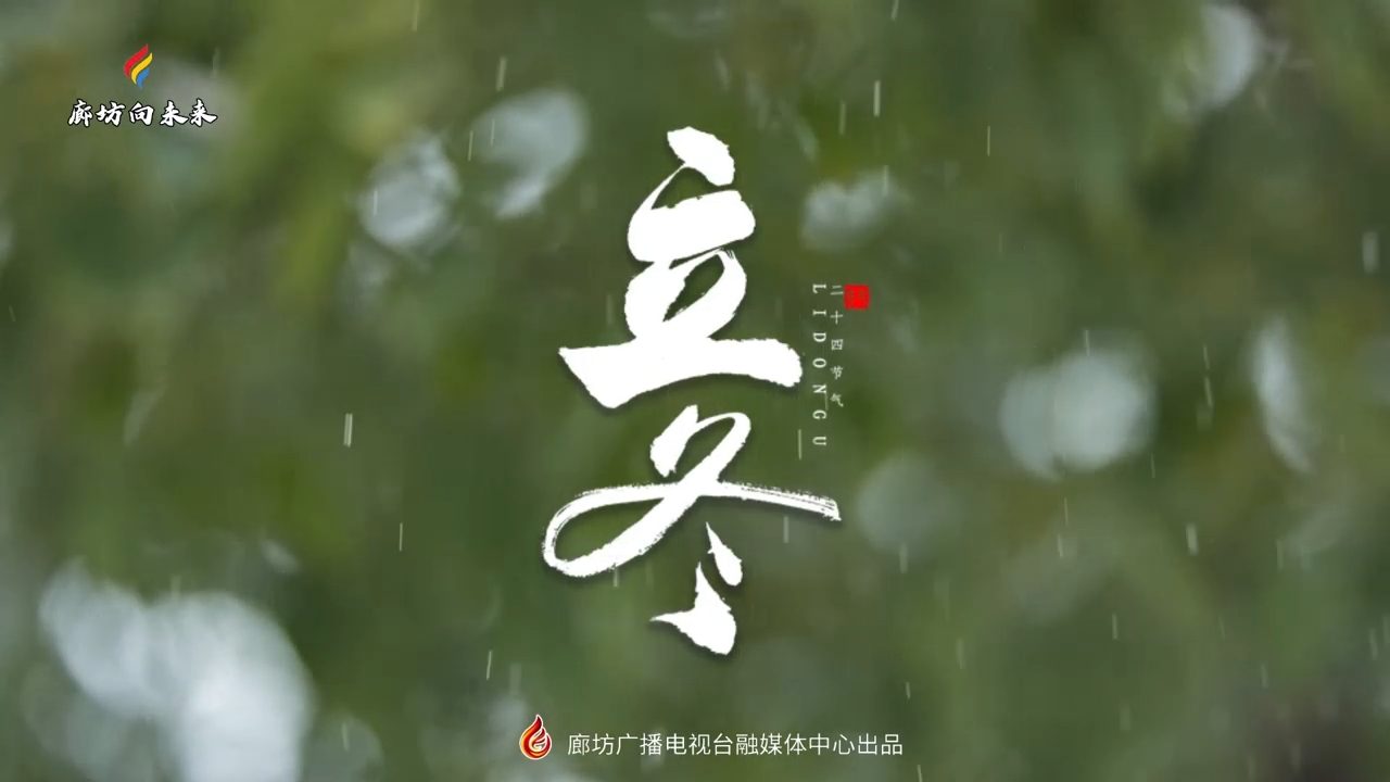 【時光映畫·二十四節(jié)氣】立冬