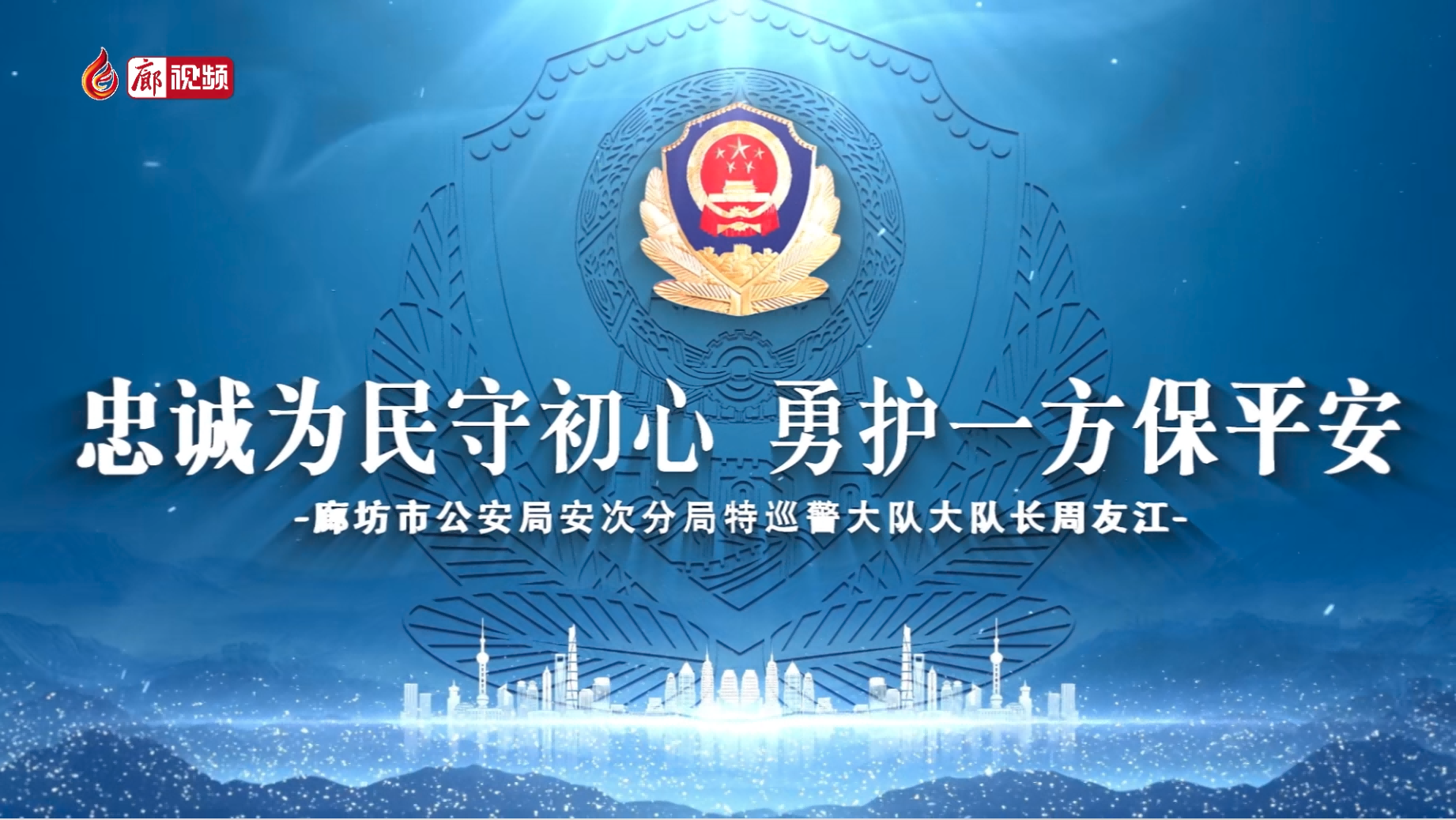 忠誠為民守初心 勇護一方保平安——廊坊市公安局安次分局特巡警大隊大隊長周友江