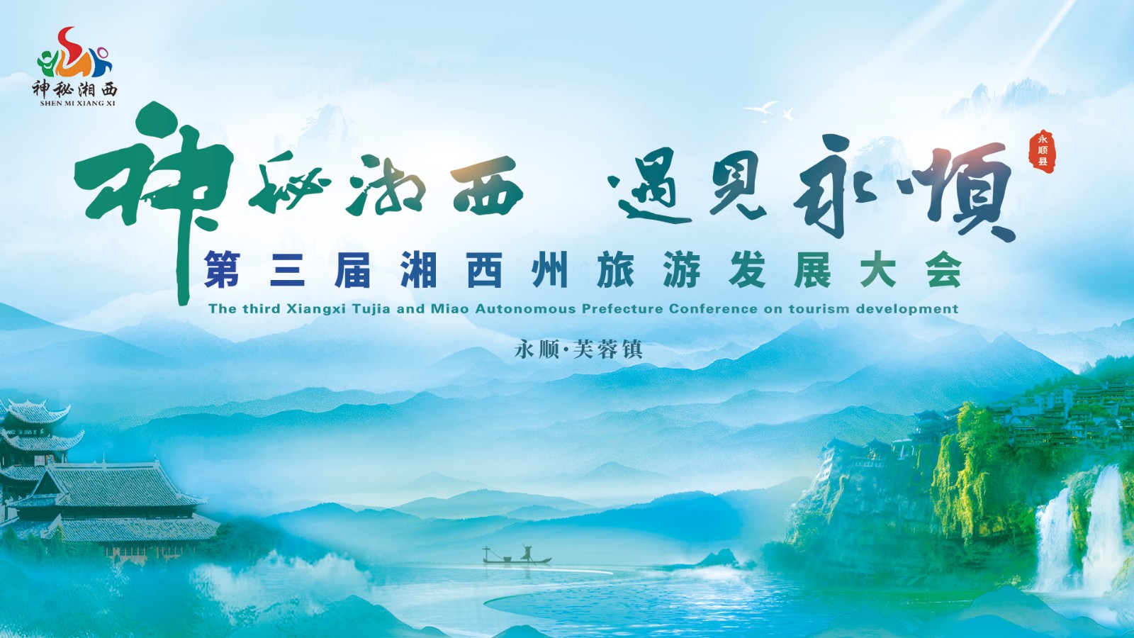 “神秘湘西 遇見永順”第三屆湘西州旅游發(fā)展大會(huì)