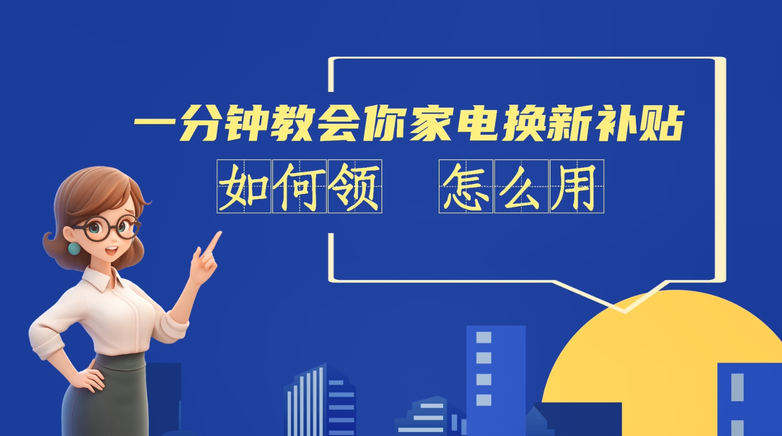 AI短視頻丨一分鐘教會你家電換新補貼如何領(lǐng)、怎么用？