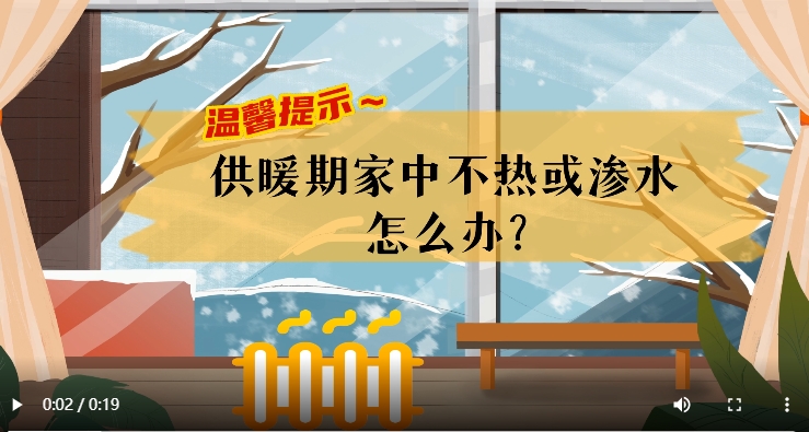 AI短視頻丨溫馨提示～供暖期家中不熱或滲水怎么辦？