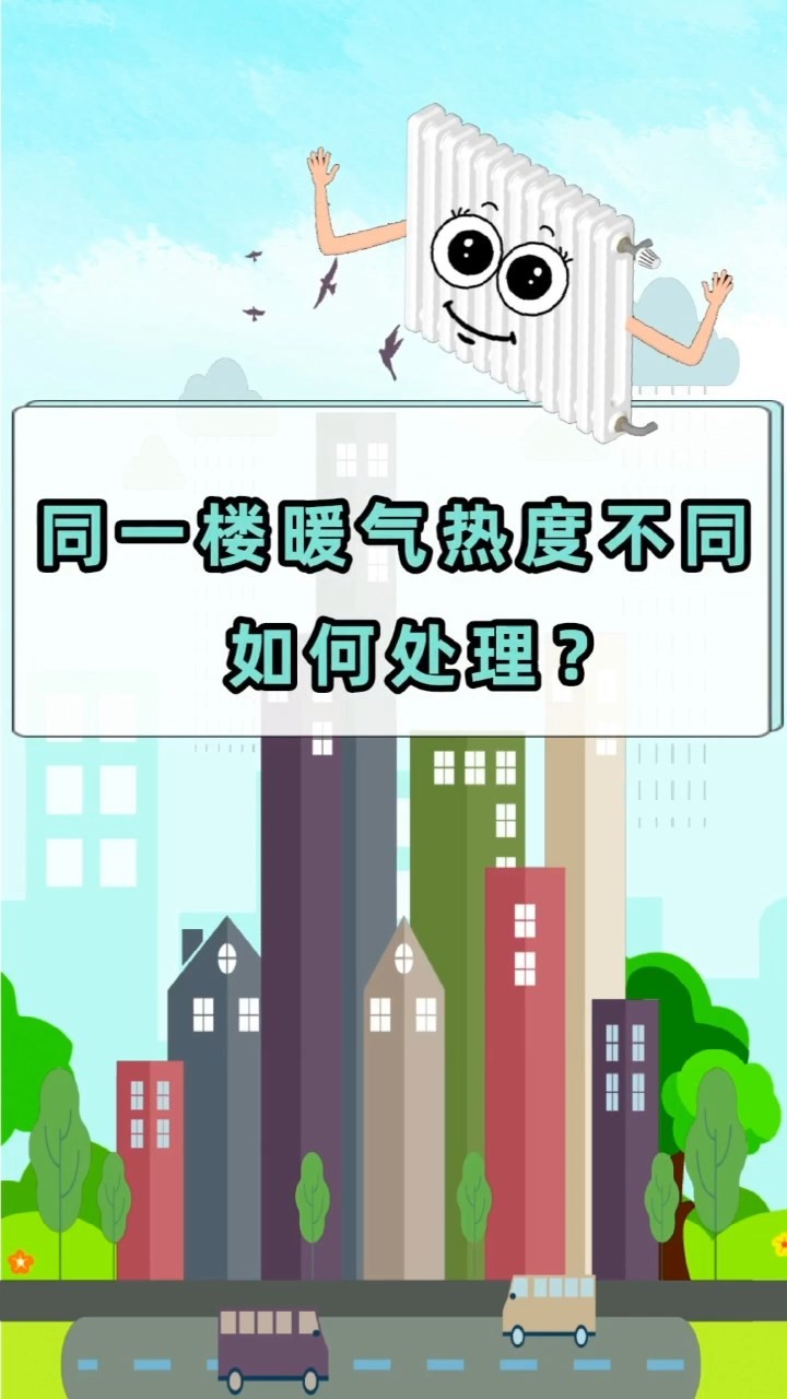 短視頻丨同一樓暖氣熱度不同?如何處理？