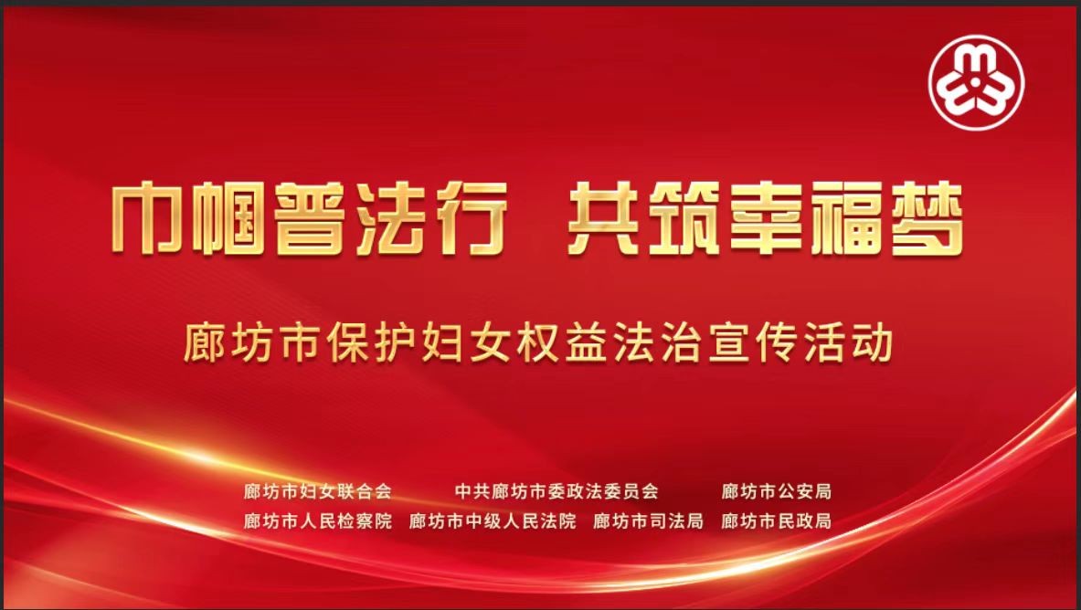 活動直播|“巾幗普法行  共筑幸福夢”——廊坊市保護婦女權(quán)益法治宣傳活動