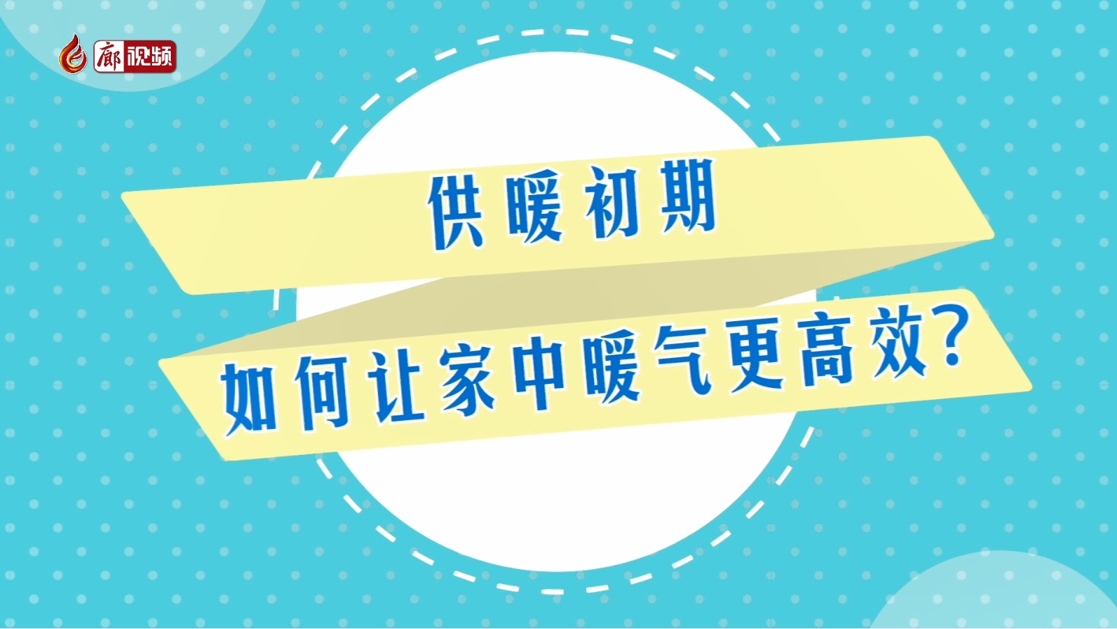 AI短視頻丨供暖初期 如何讓家中暖氣更高效？