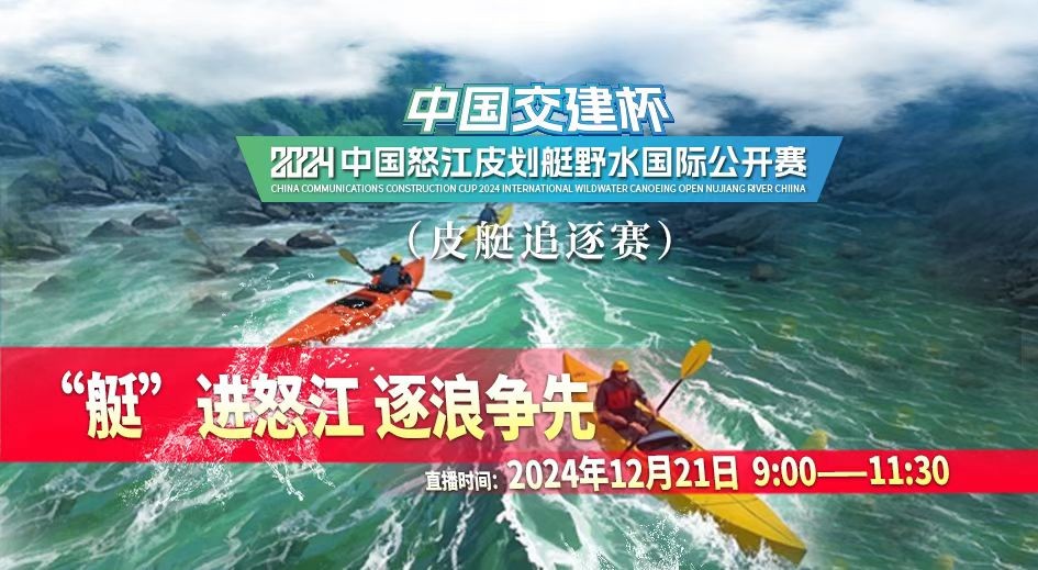 2024中國怒江皮劃艇野水國際公開賽｜“艇”進怒江 逐浪爭先